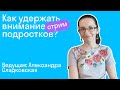 #SkyteachLIVE Александра Сладковская «Как удержать внимание подростков»