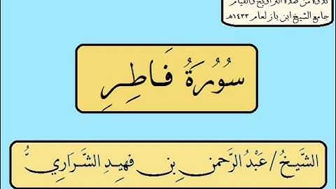 سورة فاطر عبدالرحمن فهيد الشراري 1433هـ .