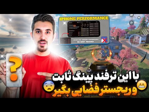 بهترین ترفند برای گرفتن پینگ ثابت ریجستر تیر فضایی بگیر تضمینی کالاف دیوتی موبایل