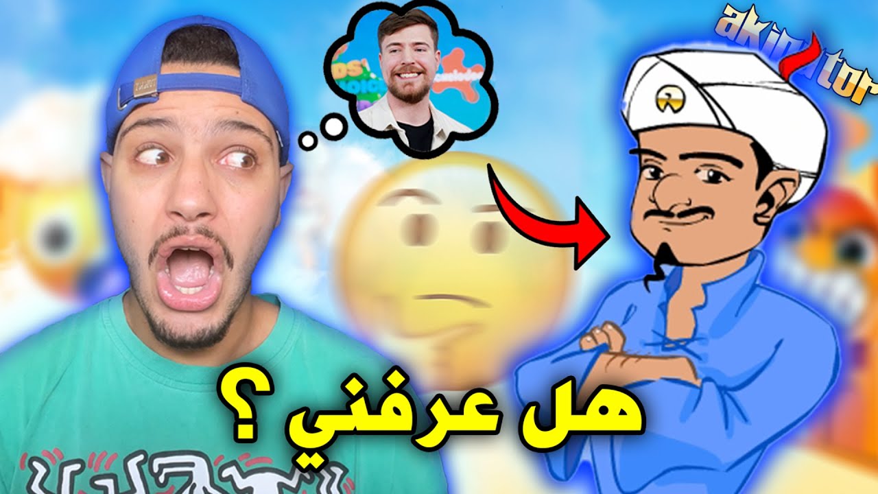 اخيراا..جربت اكيناتور لاول مرة😱هل عرفني🤔؟