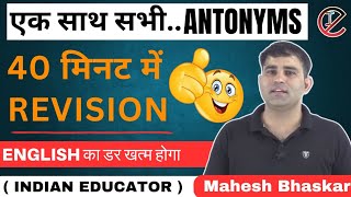 antonyms complete revision #maheshbhaskar #englishantonyms  #rasmains_paper4 #indian_educator