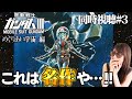 【初代ガンダム＃3】水星の魔女に影響されてファーストガンダムを初見視聴したオタクの反応【同時視聴/リアクション/アニメ感想】Gundam3