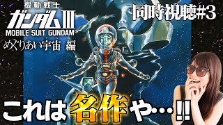 【初代ガンダム＃3】水星の魔女に影響されてファーストガンダムを初見視聴したオタクの反応【同時視聴/リアクション/アニメ感想】Gundam3
