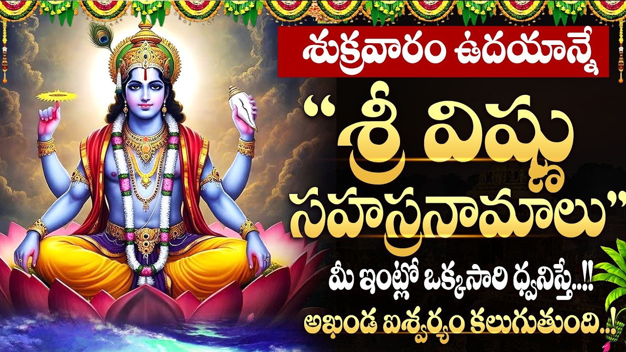 LIVE: శుక్రవారం రోజున శ్రీ విష్ణు సహస్రనామాలు | Vishnu Sahasranamam | Magha Shukravaram |SumanTV