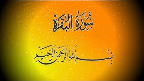 سورة البقرة     al-Baqarah