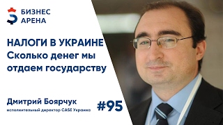 Бизнес Арена. Налоги в Украине: сколько денег мы ежедневно отдаем государству?