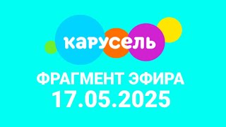 Фраг Эфира Карусель Казахстан Таллин Алматы 17.05.2025