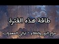 ليالي المعجزات بين النور والظلام ارشادات وتعليمات هامة لتضاعف حظوظك العظيمة مع فيصل بن عبدالله