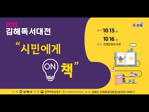 2021 김해독서대전 공식홍보영상 Fullver.
