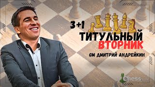 Поздний ТИТУЛЬНЫЙ ВТОРНИК в фирменном стиле 😎 TITLED TUESDAY LATE 06.03.2024. #шахматы #chess