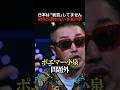 石原伸晃も絶句？ごぼうの党・奥野が暴く「自民党の正体」#shorts