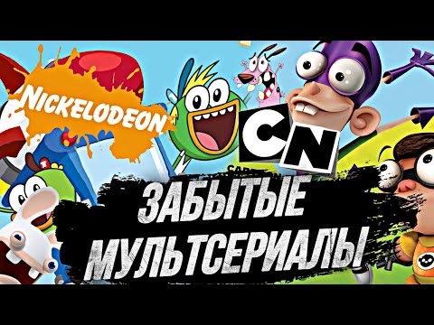 ЗАБЫТЫЕ МУЛЬТСЕРИАЛЫ | Мультфильмы из нашего детства от Cartoon Network и  Nickelodeon