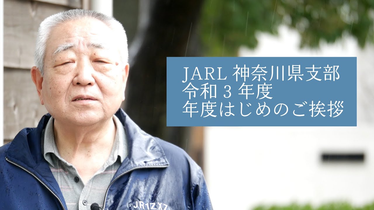 Home Jarl かながわ 一般社団法人 日本アマチュア無線連盟神奈川県支部