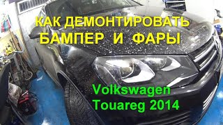 Снятие переднего бампера с Volkswagen Touareg 2014, Ремонт фар