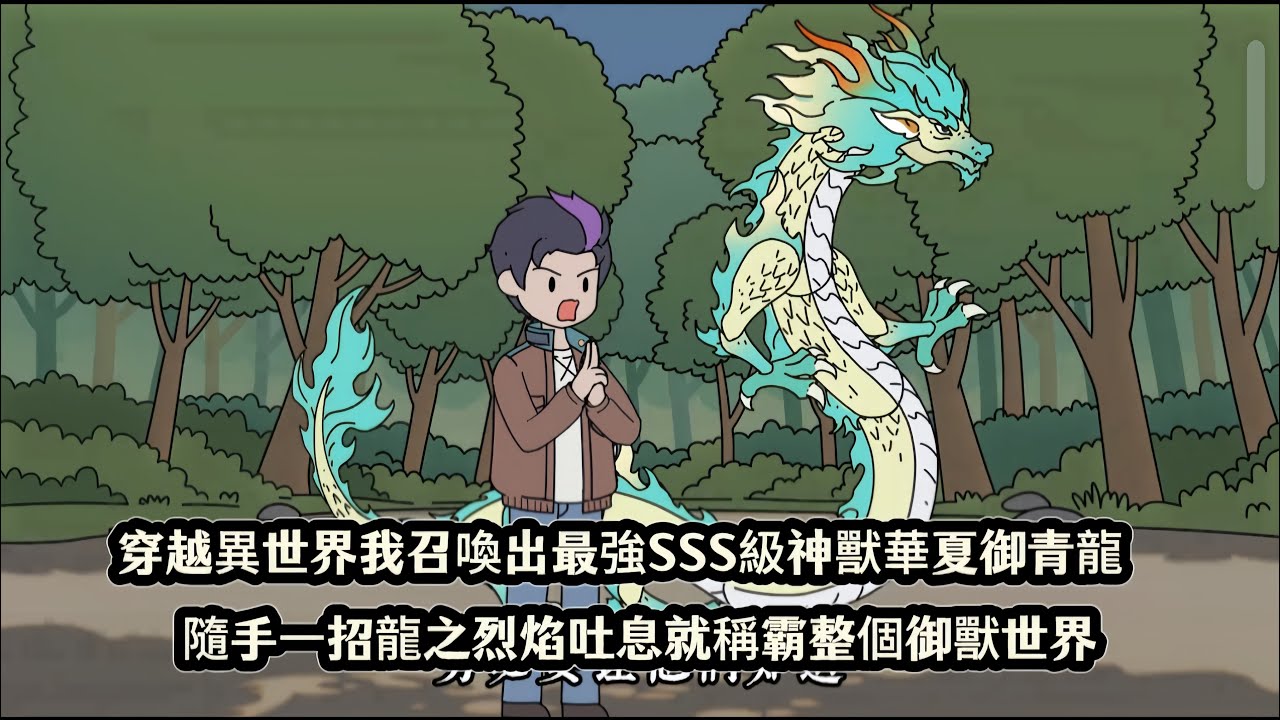 穿越異世界我召喚出最強SSS級神獸華夏御青龍，隨手一招龍之烈焰吐息就稱霸整個御獸世界
