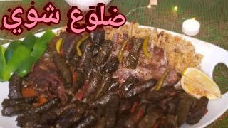 طريقة شوي ضلوع الخروف مع ورق العنب بالفرن وكلش طيبه ومن افكاري هذي الطبخة وتجنن وسهلة جربوها