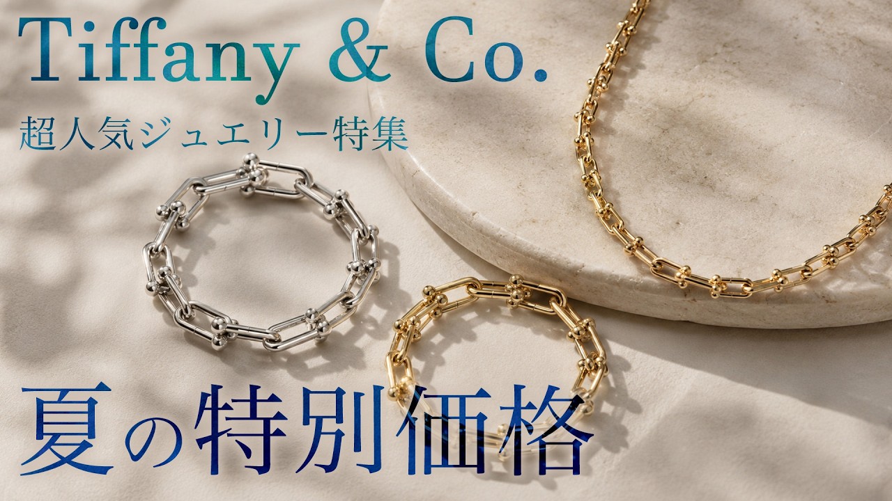 ティファニー】入手困難な超人気ジュエリー登場！問い合わせ殺到間違い