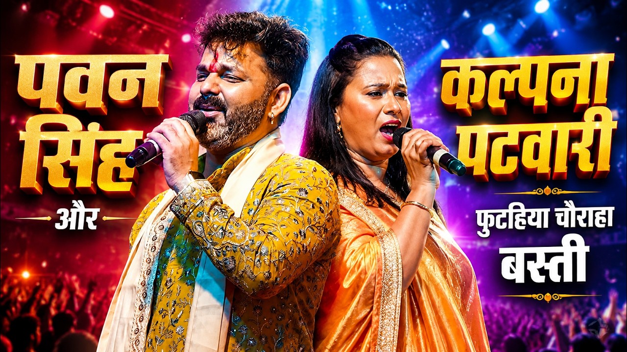#Pawan singh,Kalpna Patowary Stage Show Basti || पहली बार पवन सिंह और कल्पना पटवारी दो-दो सुपरस्टार 