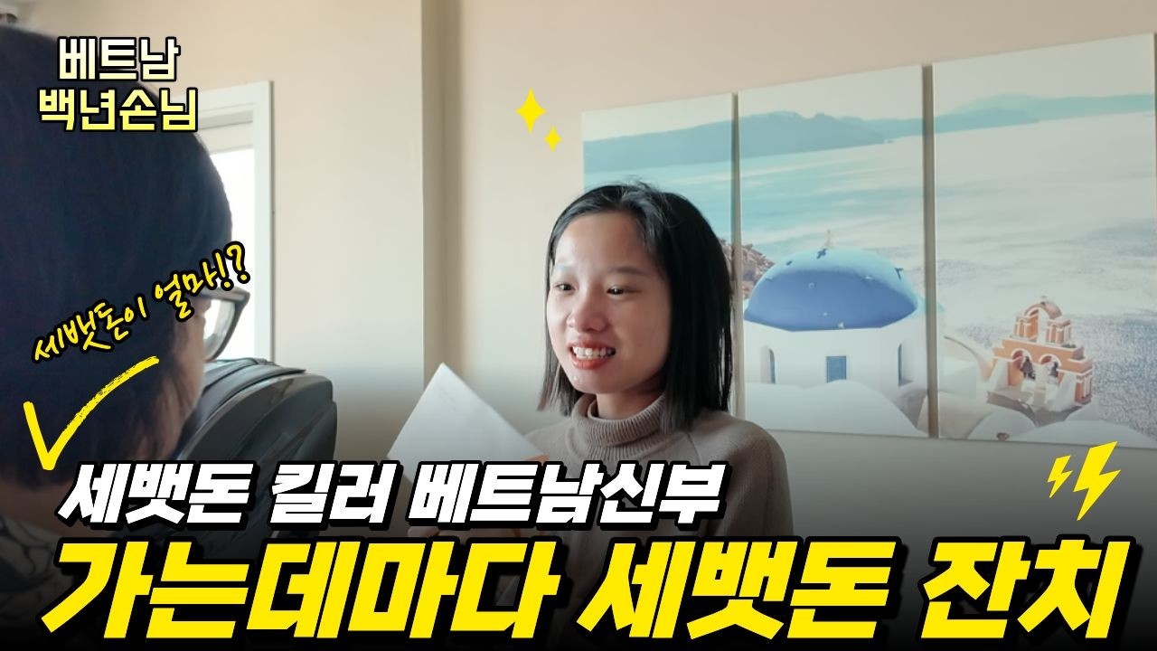 [베트남 국제결혼] 한국 오자마자 세뱃돈 벼락 맞은 베트남 신부 💸 #베트남백년손님 