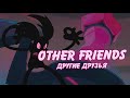 Other Friends - Другие Друзья (rus cover by YAS)