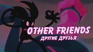 Other Friends - Другие Друзья (rus cover by YAS)