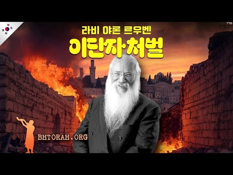 고그와 마고그: 이단자에 대한 벌
