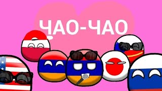 Клип ЧАО-ЧАО ( в стиле Countryballs) | Countryballs | Рисуем Мультфильмы 2