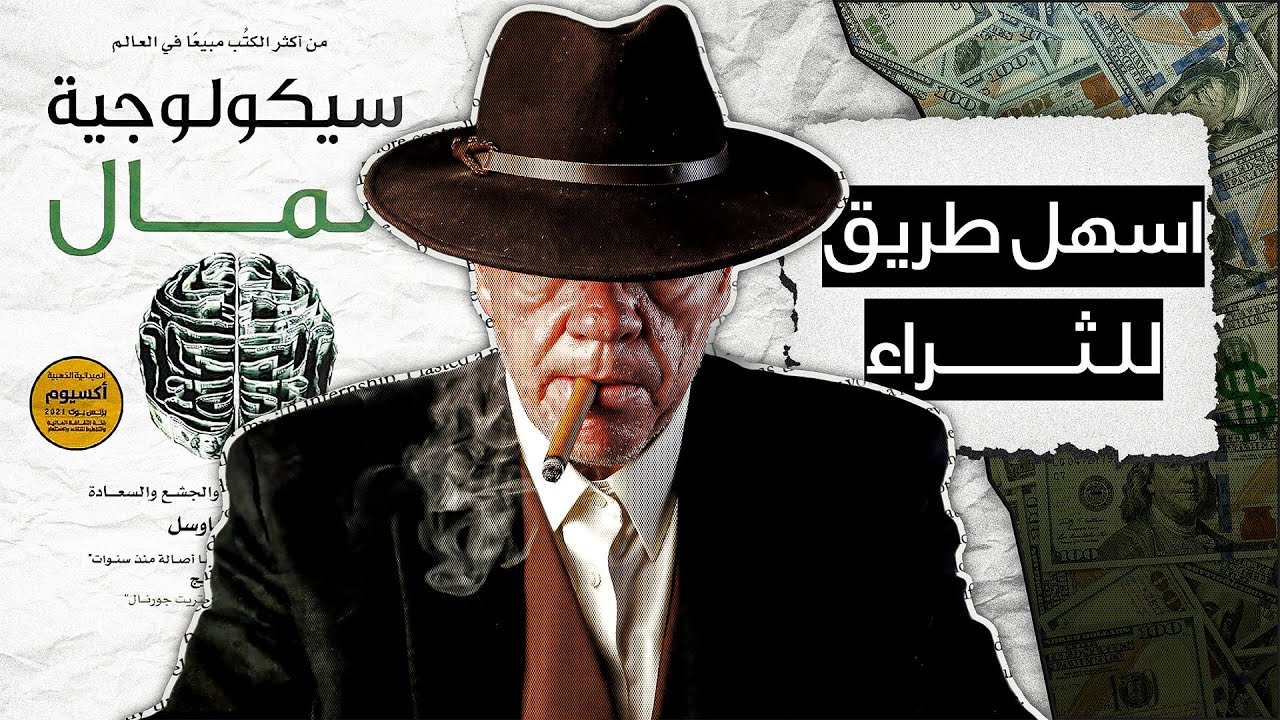 عنوان الطريق: اخرس وانتظر -كتاب سيكولوجية المال - الجزء الرابع - YouTube