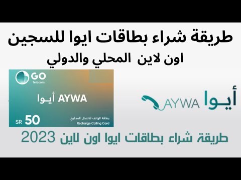 طريقة شراء بطاقات ايوا اون لاين للاتصال المحلي والدولي من  لكبائن السجون