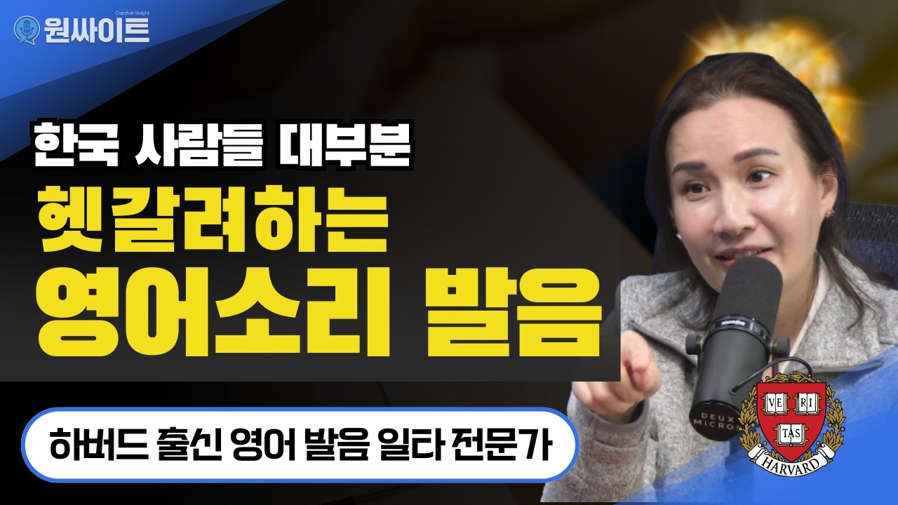 한국인 90%가 모르고 있는 영어발음 소리의 비밀 | '발음을 부탁해' 저자 샤론강쌤 | 리스닝이 확 달라집니다 | 쉐도잉 | 하버드 아이비리그 출신 미국 28년 거주 교포 강사