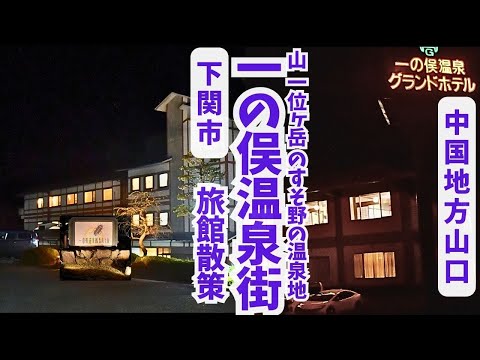 【山口県】一の俣温泉街：暗闇の道を走って行くと、そこは星々に包まれるホテルがあった【下関市】#温泉街ｴﾘｱ