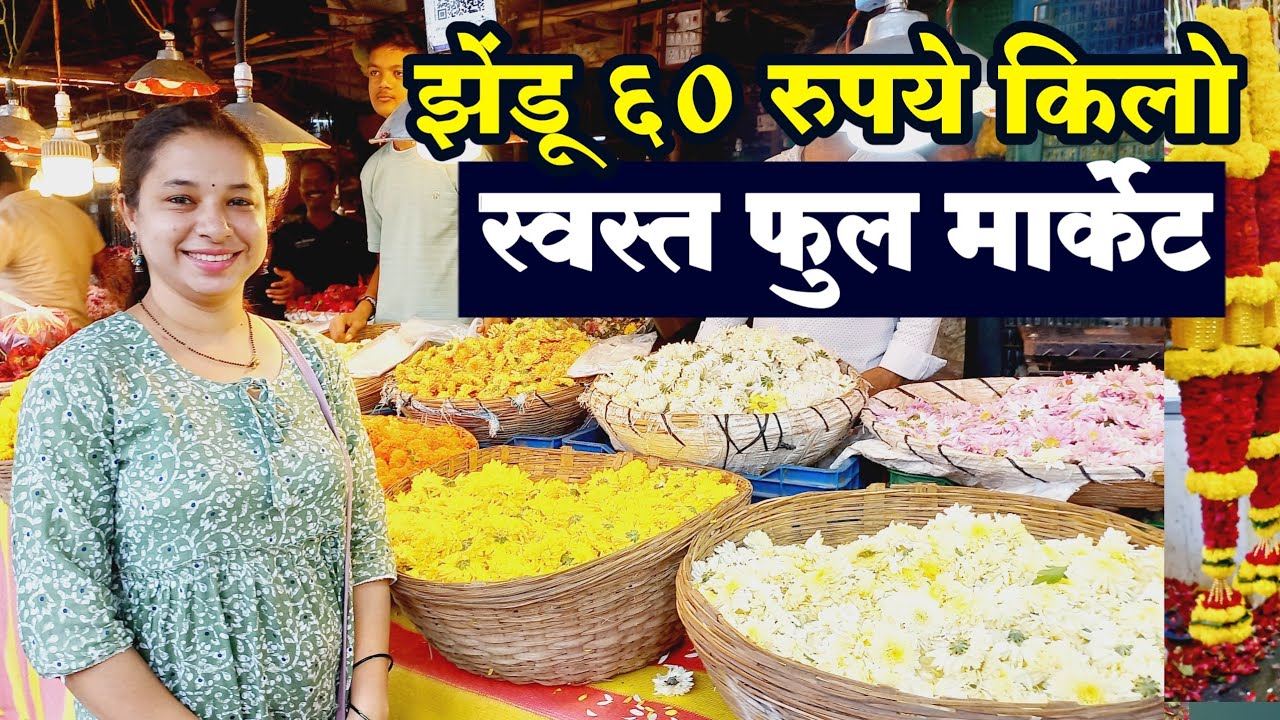होलसेल फुलमार्केट कल्याण | Kalyan Flower Market | Wholesale Flower Market | होलसेल फुल मार्केट