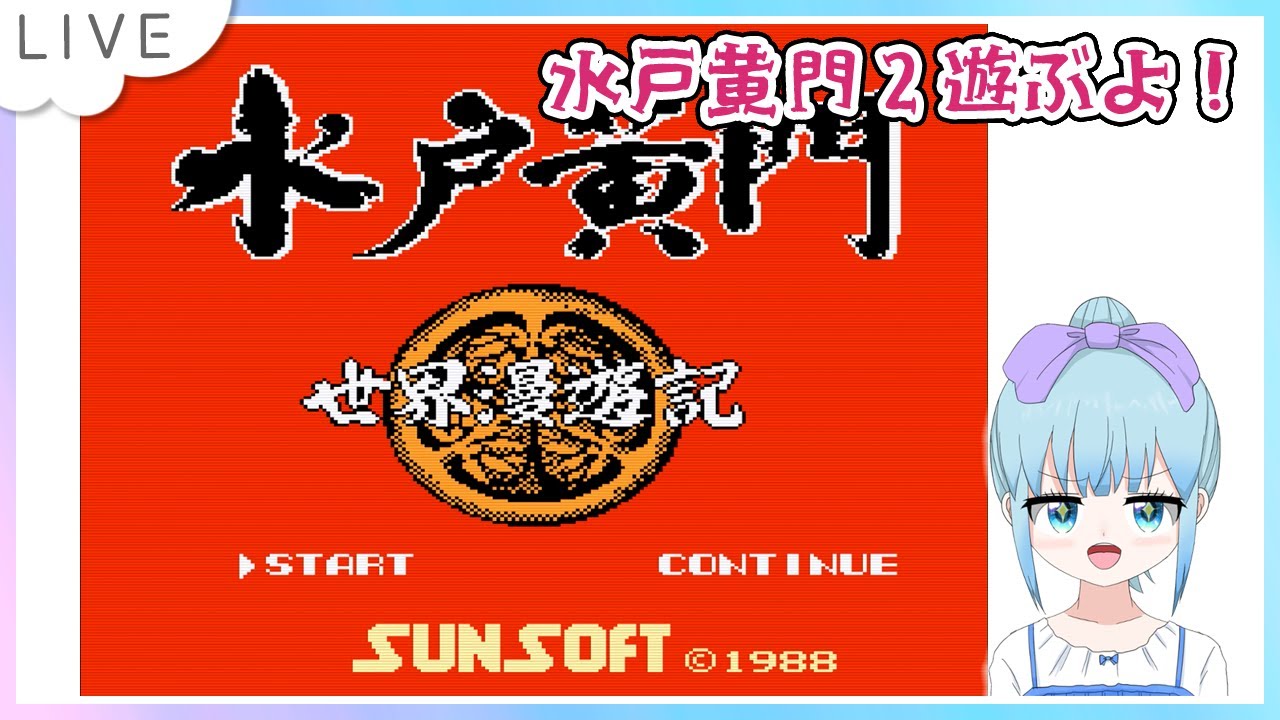 みよ 水戸黄門2 世界漫遊記 ファミコン版のんびり遊ぶよ！ - YouTube