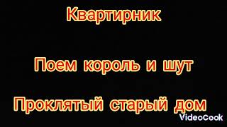 король и шут в исполнении обычного парня на квартирнике. голос словно один в один