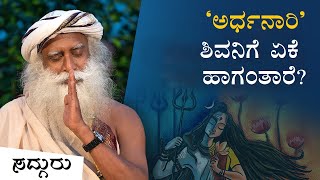 'ಅರ್ಧನಾರಿ’ - ಶಿವನಿಗೆ ಏಕೆ ಹಾಗಂತಾರೆ? Shiva | Sadhguru | Sadhguru Kannada