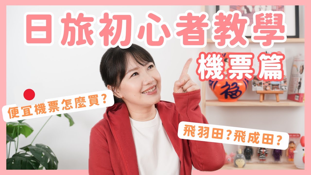 【日本旅遊初心者教學#1🇯🇵】機票篇：如何買到便宜機票？去大阪除了飛關西機場還能飛哪？｜日本失心瘋俱樂部