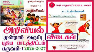3rd standard Science term 1 unit 1 என் பாதுகாப்பான உலகம் l புதிய பாடத்திட்டம் 2026l மூன்றாம் வகுப்பு