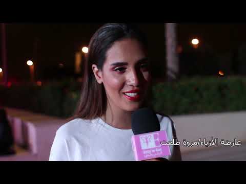 انتي وبس خبيرة التجميل جيجى وعارضة الأزياء مروة طلعت فى إيفينت كايرو فاشون فيستفال 