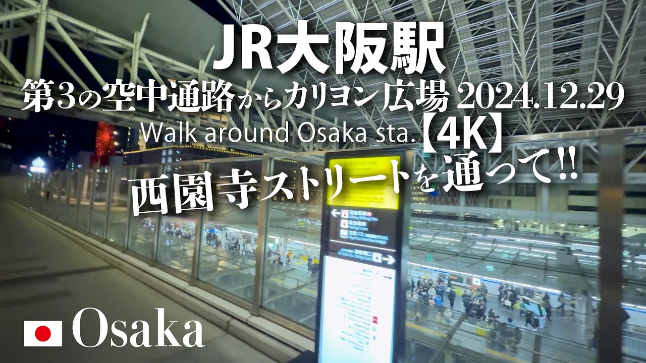 JR大阪駅 第3の空中通路からカリヨン広場 2024.12.29 【4K】Walk 