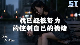 一諾no - 我已經很努力的控制自己的情緒 (男版) 「我已經很努力的控制自己的情緒了，為何還是會莫名的就傷心」【動態歌詞/Lyrics】