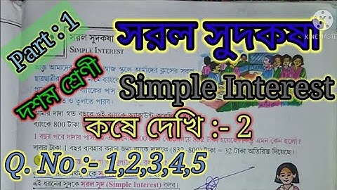 সরল সুদকষা, কষে দেখি-2, Class-X, Part-1,||Class 10 Math, Simple Interest, Chapter 2,|| Class X Math