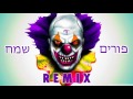 טראנס פורים - Remix - חג פורים (bootleg by D.B.S)