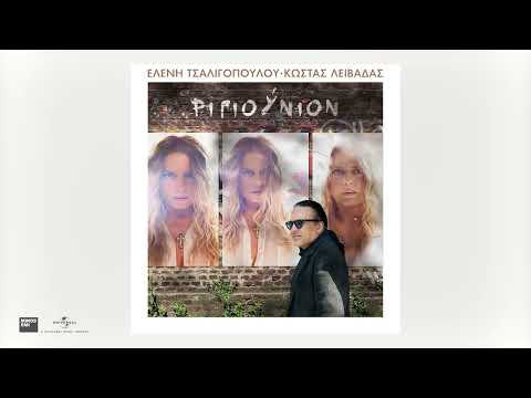 Ελένη Τσαλιγοπούλου - Όνειρο Μαγικό (Official Audio Release)