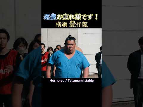 巡業お疲れ様です、横綱 豊昇龍❗ 大相撲 橿原場所(奈良/春巡業)   Sumo in Nara