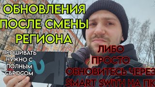 Для тех у кого проблема: Сменил регион на Samsung galaxy а обновления не прилетают, что делать