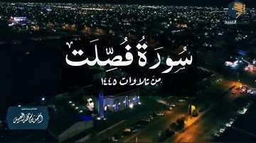 تلاوة مميزة لسورة فصلت كاملة | من فروض ١٤٤٥ - القارئ أحمد العبيد