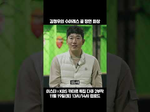 [예고편] 카타르 WC 특집 다큐 : 김정우 &amp;quot;<strong>수아레스</strong> 결승골 때...&amp;quot;ㅣ이스타TV❤️KBS