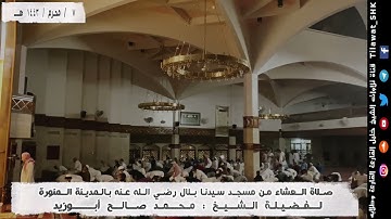 تلاوة بديعة | للشيخ: (محمد صالح أبوزيد) حفظه الله | من سورة البقرة | 7 محرم 1443هـ