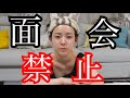 面会禁止になってしまいました。