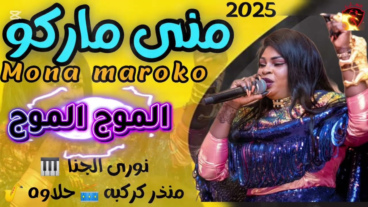 السوبر استار منى ماروكو 🔥 الموج الموج ♧ نوري الجنا ♧ عماد ود الشيخه ♧ فرج ساكس